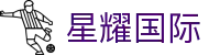 星耀国际官网-追求健康,你我一起成长